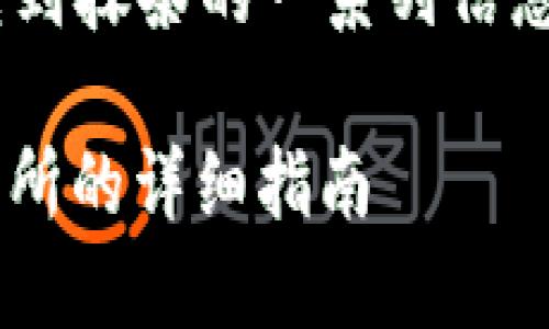 以下是关于如何将数字币从 TP 钱包转到抹茶的一系列信息，将包括详细的步骤和相关问题的解答。

如何将数字币从TP钱包转移到抹茶交易所的详细指南