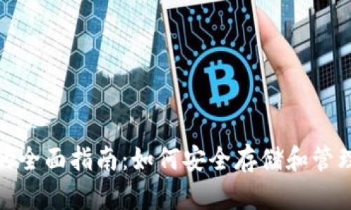 XMC本地钱包的全面指南：如何安全存储和管理你的加密资产