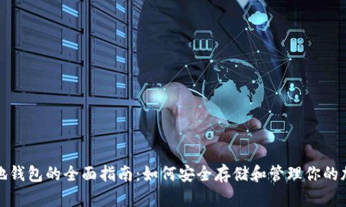 XMC本地钱包的全面指南：如何安全存储和管理你的加密资产