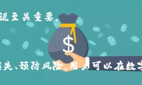    如何应对TP钱包助记词和私钥丢失的风险  / 
 guanjianci  TP钱包, 助记词, 私钥, 加密货币  /guanjianci 

### 概述

在数字货币的世界里，钱包是存储资产的关键工具。而TP钱包作为一种流行的数字货币钱包，使用便捷且安全。然而，用户在使用TP钱包的过程中，助记词和私钥的丢失却是一个常见且严重的问题。一旦丢失，用户将无法访问自己的资产。因此，了解如何应对这种状况至关重要。本文将详细探讨该问题，并为用户提供应对策略和预防措施。

### 什么是助记词和私钥

在开始解决助记词和私钥丢失的问题之前，首先来了解这两个概念。

#### 助记词

助记词是一组随机生成的单词，用户在创建钱包时会被提供。在TP钱包中，助记词通常为12到24个单词的组合。助记词的主要作用是帮助用户恢复钱包，并确保其对资产的所有权。

#### 私钥

私钥是与钱包相关联的一串复杂字符，通常是64个字符的十六进制字符串。私钥是对数字资产的唯一控制权，只有拥有私钥的人才能管理相应的数字货币。

### 助记词和私钥的意义

助记词和私钥不仅是用户存取资产的钥匙，更是保证其资产安全的基石。若用户丢失这两项中的任何一项，风险和后果会非常严重。

### 助记词和私钥为何会丢失

随着用户对数字货币的了解逐渐深入，助记词和私钥的丢失问题变得愈加普遍。常见的丢失原因有：

1. **人为失误**：用户可能因为操作不当、删误文件、或遗忘存储位置而误丢失。
   
2. **设备损坏**：存储助记词和私钥的设备如硬盘、手机等可能遭遇损坏或者丢失。
   
3. **网络攻击**：黑客攻击和恶意软件可能导致用户信息泄露，进而失去对资产的控制。

### 丢失助记词或私钥后应如何处理

一旦发现助记词或私钥丢失，用户应立刻采取相应措施。以下是一些重要步骤：

#### 1. 冷静与评估

首先，用户应保持冷静，评估当前的状况。如果只是暂时记不起来助记词或私钥，可能可以借助记录工具尝试找回，但如果确认已经丢失，就需要采取下一步措施。

#### 2. 检查备份

最佳的预防措施是提前对助记词和私钥做好备份。如果用户曾经备份过这些信息，立即查找备份文件，尽快恢复访问。

#### 3. 联系客服

对于一些主流钱包和平台，用户可以尝试联系他们的客服，看看是否有可能通过其他方式验证身份并恢复账户。

#### 4. 警惕诈骗

网络上有许多关于丢失助记词和私钥的诈骗行为，用户在寻求帮助时，应保持警惕，不要轻易相信声称能恢复助记词或私钥的服务。

### 如何防止助记词和私钥丢失

预防始终优于救济，因此，做好保护措施至关重要。

#### 1. 定期备份

用户应养成定期备份助记词和私钥的习惯，最好是将其存储在多个安全的位置，比如加密的USB驱动器，或使用保险箱存放纸质备份。

#### 2. 使用密码管理器

现代技术可以帮助用户更好地管理密码和敏感信息，使用密码管理器可以集中管理助记词和私钥，并提供加密保护。

#### 3. 二次验证

一些钱包提供了二次验证功能，用户应尽可能启用这项功能来增加账户的安全性。

### 常见问题解答

以下是关于TP钱包助记词和私钥丢失的问题及答案：

#### 1. 助记词丢失后是否无法找回资产？

是的，助记词丢失后，用户将无法恢复钱包及其资产。如果没有助记词的备份，钱包的访问权限将永久丧失。

#### 2. 私钥丢失后还能恢复吗？

私钥丢失与助记词丢失相似。如果用户没有相应的备份，将无法访问与私钥相关的所有资产。一旦私钥失去，资产也随之失去。

#### 3. TP钱包是否提供恢复助记词的服务？

TP钱包并不提供助记词的恢复服务。用户必须妥善保管助记词以确保访问其资产。钱包设计的原理就是确保只有持有助记词或私钥的人才能访问资产。

#### 4. 如何防止助记词和私钥丢失？

用户应定期备份助记词和私钥，使用密码管理器存储敏感信息，并考虑使用纸质备份放在保险箱中。在创建钱包时仔细记下助记词，不要仅依赖电子存储。

#### 5. 发现助记词丢失时，如何保护钱包资产？

如果发现助记词丢失，用户应立即停止所有与该钱包相关的交易，以防止任何未授权访问。如果可能，保存设备以供后续检索，确保不要添加新的信息或文件，防止覆盖旧信息。

#### 6. 当前行情下如果助记词或私钥丢失，资产会损失多少？

资产的损失与当前行情波动密切相关。如果用户持有的加密货币当前价值较高，那么资产损失将会非常可观。因此，妥善管理助记词和私钥对每位用户来说至关重要。

### 结束语

TP钱包作为一款主流的数字货币钱包，其安全性、便利性都备受用户喜爱。然而，助记词和私钥的丢失则是用户必须认真对待的问题。通过了解如何应对损失、预防风险，用户可以在数字金融的海洋中更加安全地航行。在这个快速发展的行业中，安全意识将是确保资产安全的第一要素。