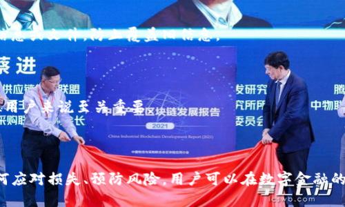    如何应对TP钱包助记词和私钥丢失的风险  / 
 guanjianci  TP钱包, 助记词, 私钥, 加密货币  /guanjianci 

### 概述

在数字货币的世界里，钱包是存储资产的关键工具。而TP钱包作为一种流行的数字货币钱包，使用便捷且安全。然而，用户在使用TP钱包的过程中，助记词和私钥的丢失却是一个常见且严重的问题。一旦丢失，用户将无法访问自己的资产。因此，了解如何应对这种状况至关重要。本文将详细探讨该问题，并为用户提供应对策略和预防措施。

### 什么是助记词和私钥

在开始解决助记词和私钥丢失的问题之前，首先来了解这两个概念。

#### 助记词

助记词是一组随机生成的单词，用户在创建钱包时会被提供。在TP钱包中，助记词通常为12到24个单词的组合。助记词的主要作用是帮助用户恢复钱包，并确保其对资产的所有权。

#### 私钥

私钥是与钱包相关联的一串复杂字符，通常是64个字符的十六进制字符串。私钥是对数字资产的唯一控制权，只有拥有私钥的人才能管理相应的数字货币。

### 助记词和私钥的意义

助记词和私钥不仅是用户存取资产的钥匙，更是保证其资产安全的基石。若用户丢失这两项中的任何一项，风险和后果会非常严重。

### 助记词和私钥为何会丢失

随着用户对数字货币的了解逐渐深入，助记词和私钥的丢失问题变得愈加普遍。常见的丢失原因有：

1. **人为失误**：用户可能因为操作不当、删误文件、或遗忘存储位置而误丢失。
   
2. **设备损坏**：存储助记词和私钥的设备如硬盘、手机等可能遭遇损坏或者丢失。
   
3. **网络攻击**：黑客攻击和恶意软件可能导致用户信息泄露，进而失去对资产的控制。

### 丢失助记词或私钥后应如何处理

一旦发现助记词或私钥丢失，用户应立刻采取相应措施。以下是一些重要步骤：

#### 1. 冷静与评估

首先，用户应保持冷静，评估当前的状况。如果只是暂时记不起来助记词或私钥，可能可以借助记录工具尝试找回，但如果确认已经丢失，就需要采取下一步措施。

#### 2. 检查备份

最佳的预防措施是提前对助记词和私钥做好备份。如果用户曾经备份过这些信息，立即查找备份文件，尽快恢复访问。

#### 3. 联系客服

对于一些主流钱包和平台，用户可以尝试联系他们的客服，看看是否有可能通过其他方式验证身份并恢复账户。

#### 4. 警惕诈骗

网络上有许多关于丢失助记词和私钥的诈骗行为，用户在寻求帮助时，应保持警惕，不要轻易相信声称能恢复助记词或私钥的服务。

### 如何防止助记词和私钥丢失

预防始终优于救济，因此，做好保护措施至关重要。

#### 1. 定期备份

用户应养成定期备份助记词和私钥的习惯，最好是将其存储在多个安全的位置，比如加密的USB驱动器，或使用保险箱存放纸质备份。

#### 2. 使用密码管理器

现代技术可以帮助用户更好地管理密码和敏感信息，使用密码管理器可以集中管理助记词和私钥，并提供加密保护。

#### 3. 二次验证

一些钱包提供了二次验证功能，用户应尽可能启用这项功能来增加账户的安全性。

### 常见问题解答

以下是关于TP钱包助记词和私钥丢失的问题及答案：

#### 1. 助记词丢失后是否无法找回资产？

是的，助记词丢失后，用户将无法恢复钱包及其资产。如果没有助记词的备份，钱包的访问权限将永久丧失。

#### 2. 私钥丢失后还能恢复吗？

私钥丢失与助记词丢失相似。如果用户没有相应的备份，将无法访问与私钥相关的所有资产。一旦私钥失去，资产也随之失去。

#### 3. TP钱包是否提供恢复助记词的服务？

TP钱包并不提供助记词的恢复服务。用户必须妥善保管助记词以确保访问其资产。钱包设计的原理就是确保只有持有助记词或私钥的人才能访问资产。

#### 4. 如何防止助记词和私钥丢失？

用户应定期备份助记词和私钥，使用密码管理器存储敏感信息，并考虑使用纸质备份放在保险箱中。在创建钱包时仔细记下助记词，不要仅依赖电子存储。

#### 5. 发现助记词丢失时，如何保护钱包资产？

如果发现助记词丢失，用户应立即停止所有与该钱包相关的交易，以防止任何未授权访问。如果可能，保存设备以供后续检索，确保不要添加新的信息或文件，防止覆盖旧信息。

#### 6. 当前行情下如果助记词或私钥丢失，资产会损失多少？

资产的损失与当前行情波动密切相关。如果用户持有的加密货币当前价值较高，那么资产损失将会非常可观。因此，妥善管理助记词和私钥对每位用户来说至关重要。

### 结束语

TP钱包作为一款主流的数字货币钱包，其安全性、便利性都备受用户喜爱。然而，助记词和私钥的丢失则是用户必须认真对待的问题。通过了解如何应对损失、预防风险，用户可以在数字金融的海洋中更加安全地航行。在这个快速发展的行业中，安全意识将是确保资产安全的第一要素。