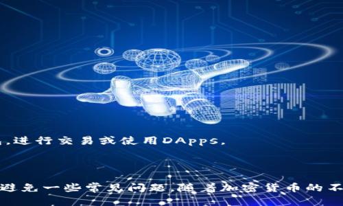 : 玩转以太坊钱包：选择、使用与安全指南

以太坊钱包, 加密货币, 选择钱包, 钱包安全/guanjianci

引言
以太坊（Ethereum）是目前最流行的区块链平台之一，其智能合约功能使得开发者和用户能够创建各种去中心化应用（DApps）。为了在以太坊网络上进行交易或参与去中心化应用，用户需要一个以太坊钱包。近年来，以太坊钱包的种类逐渐增多，用户在选择和使用钱包时常常面临困惑。本文将详细介绍以太坊钱包的类型、如何选择适合自己的钱包、常见的使用问题及相应的解决方案，并提供钱包安全的最佳实践。

以太坊钱包的类型
以太坊钱包按存储方式大致可以分为以下几类：

h41. 热钱包/h4
热钱包是指那些常常连接到互联网的钱包。这类钱包使用便捷，适合日常小额交易。热钱包的例子包括：
ul
    li在线钱包（Web Wallets）/li
    li移动钱包（Mobile Wallets）/li
/ul
在线钱包如Crypto.com和Coinbase都是非常常见的选项，而移动钱包如Trust Wallet和MetaMask也能让用户在手机上随时随地管理他们的以太坊资产。

h42. 冷钱包/h4
冷钱包是指那些离线存储的以太坊钱包，安全性更高，适合长期存储大额资产。冷钱包的例子包括：
ul
    li硬件钱包（Hardware Wallets）/li
    li纸钱包（Paper Wallets）/li
/ul
硬件钱包如Ledger Nano S和Trezor提供了强大的安全性，通过私钥离线存储来保护用户的资产。而纸钱包则是将公钥和私钥打印到纸上的一种方式，安全性高，但不够方便。

如何选择合适的以太坊钱包
选择以太坊钱包时，用户应考虑以下几个方面：

h41. 安全性/h4
安全性是用户选择钱包时的首要考虑因素。热钱包的风险相对较高，因为它们常常连接到互联网，更容易受到黑客攻击。同时，冷钱包虽安全性高，但也需要用户承担保管私钥的责任。

h42. 易用性/h4
对于新手用户而言，易于使用的界面非常重要。移动钱包和在线钱包通常更友好，适合小额交易，而硬件钱包可能需要更复杂的设置。

h43. 费用/h4
用户在选择钱包时，也要考虑到各类交易费用。某些钱包在进行转账时可能会收取较高的手续费，而另一些钱包则可能没有这方面的费用。

h44. 功能丰富性/h4
部分钱包具备多种功能，如参与DeFi（去中心化金融）、质押或访问DApps等，这些都是选择钱包时需要考虑的因素。

使用以太坊钱包的常见问题
在使用以太坊钱包的过程中，用户可能会遇到各种问题，以下是一些常见问题及其解决方案：

h4问题1：如何安全存储私钥？/h4
私钥是访问以太坊钱包和控制资产的关键信息。若私钥泄露，黑客可轻松盗取资产。因此，妥善存储私钥十分重要。
首先，用户应使用硬件钱包来存储私钥，这样私钥可以离线保管。其次，用户可以将私钥纸质化，放在安全的地方，如保险箱。不过，如果选择此方法，也需要确保纸质文件不被水浸或火焚。
最后，最好不要将私钥存储在云端或群组聊天中，也不要随意分享给他人。如果需要备份，建议使用加密软件进行存储，以保护数据的安全性。

h4问题2：如何避免网络欺诈？/h4
网络欺诈在加密货币领域相对常见，大多数诈骗都是通过假网站、假钱包或伪装成“客户支持”进行的。为了降低被欺诈的风险，用户应采取以下措施：
首先，始终通过官方或受信任的渠道下载钱包。用户在社交媒体上常常会看到一些诱人的投资机会，但这很可能是骗局。请确保在下载任何软件之前，检查其官方网站，并保持警惕。
其次，即便是已经使用多年的钱包，用户也要定期检查更新版本，以确保其拥有最新的安全补丁。同时，确保使用强而独特的密码，并将其定期更改。
最后，建议启用多重身份验证（2FA），为账户添加额外的层级安全保证。

h4问题3：我如何恢复丢失的钱包？/h4
如果用户不小心删除了钱包应用程序或设备丢失，通常可以通过助记词或私钥恢复钱包。以下是步骤：
首先，确保您已经备份了钱包的助记词或私钥。如果没有，钱包可能会永久丢失。
其次，下载并安装相应的钱包应用程序，并选择“恢复钱包”或相似选项。根据钱包的不同，输入助记词或私钥以恢复资产。但需要注意的是，在恢复时要确保网络环境的安全，不要在公用网络和不信任设备上进行操作。

h4问题4：我如何安全地进行以太坊交易？/h4
交易是加密货币的核心，确保交易的安全至关重要。以下是提高交易安全性的一些建议：
首先，在进行交易前检查接收方地址的正确性；任何错误的地址都可能导致资产在错误的地方丢失。可复制粘贴地址，而不是手动输入，以减少错误的可能性。
其次，尽量只在知名交易所或去中心化交易平台上进行交易。选取受信任的平台可以在一定程度上降低骗局的风险。
最后，在进行大额交易之前，可以尝试先发送少量资产，以确认地址和平台的安全性。

h4问题5：以太坊钱包的费用如何计算？/h4
在以太坊网络中，用户在进行交易时通常需要支付“燃料费”（Gas Fee）。燃料费是补偿矿工为处理和验证交易而付出的费用。以下是一些计算费用的要点：
每笔交易的燃料费是动态的，通常在网络繁忙时会变得更高。用户可以在交易所中选择费用高低，但需注意，较高的费用通常意味着更快的交易确认时间。
一些钱包还提供了燃料费用估算工具，可以帮助用户合理设置费用。用户还可以查看以太坊区块链浏览器（如Etherscan.io）来了解当前的费用市场。

h4问题6：以太坊钱包与以太坊矿工有什么区别？/h4
以太坊钱包和以太坊矿工在加密货币生态中扮演不同的角色。以太坊钱包是用户存储和管理以太坊资产的工具，而以太坊矿工则是维护网络安全并处理交易的节点。
矿工通过解决复杂数学问题验证区块，获得以太坊网络的奖励，而用户使用钱包进行资产管理和转账。并且，用户不需要成为矿工才能使用钱包，任何人都可以选择在以太坊网络上创建钱包，进行交易或使用DApps。
因此，理解二者的区别有助于用户更好地参与到以太坊生态中，根据自己的需求选择适合的工具和服务。

结论
以太坊钱包是用户进行以太坊交易和使用DApps的必须工具。在选择钱包时，用户需要综合考虑安全、易用性和功能。希望本文中的信息能够帮助您更好地理解以太坊钱包，并在使用过程中避免一些常见问题。随着加密货币的不断发展，深入了解钱包的功能及安全性将是每一位用户必须掌握的技能。