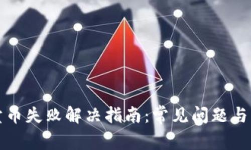 TP钱包卖币失败解决指南：常见问题与解决方案