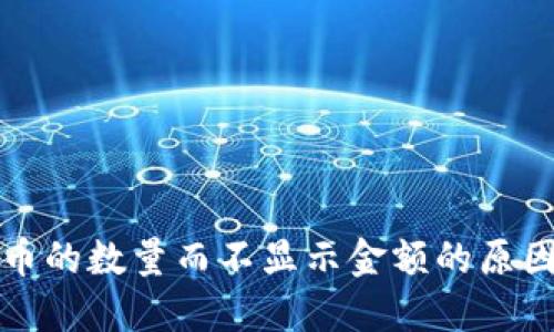 TP钱包显示币的数量而不显示金额的原因及解决方法