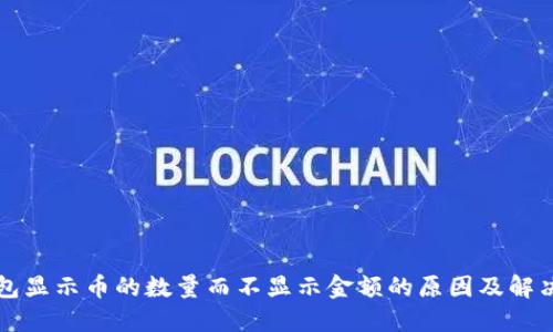 TP钱包显示币的数量而不显示金额的原因及解决方法