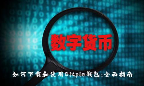 如何下载和使用Bitpie钱包：全面指南
