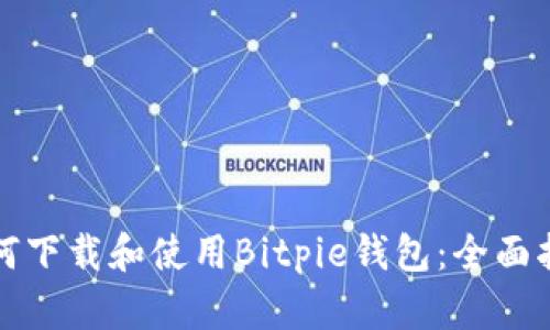 如何下载和使用Bitpie钱包：全面指南
