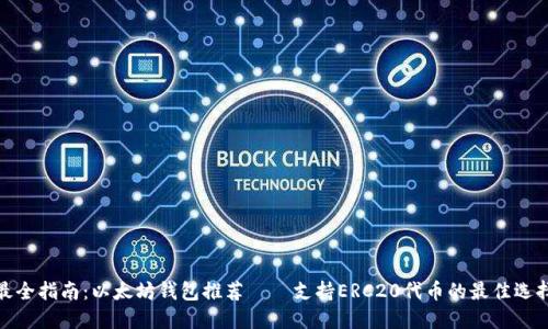最全指南：以太坊钱包推荐——支持ERC20代币的最佳选择