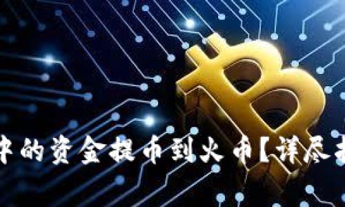 如何将TP钱包中的资金提币到火币？详尽指南与注意事项