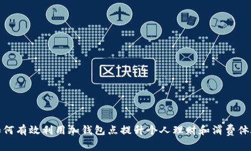 如何有效利用加钱包点提升个人理财和消费体验