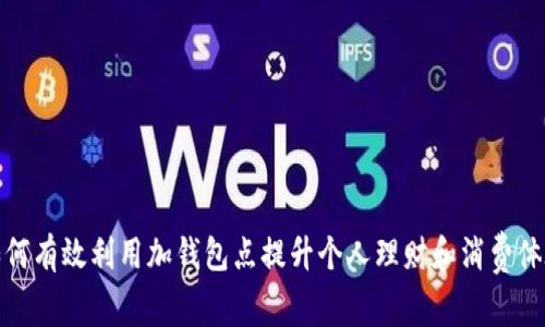 如何有效利用加钱包点提升个人理财和消费体验