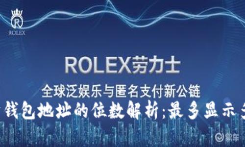 以太坊钱包地址的位数解析：最多显示多少位？