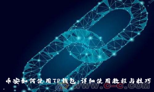 币安如何使用TP钱包：详细使用教程与技巧
