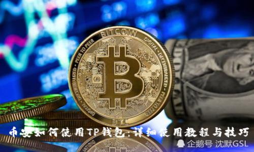 币安如何使用TP钱包：详细使用教程与技巧