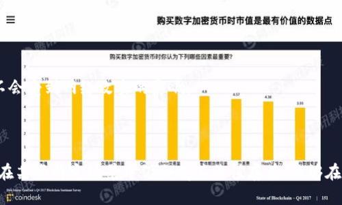 脑钱包是什么情况

脑钱包,数字货币,区块链技术,加密资产/guanjianci

## 什么是脑钱包？

脑钱包（Brain Wallet）是指一种基于个人记忆的数字货币存储方式。与传统的钱包存储方式不同，脑钱包通过将用户的私钥与特定的助记词或密码短语（通常是一个可记忆的句子或短语）结合，使得用户能够在没有物理钱包或软件钱包的情况下，通过直接记忆来获取和管理其数字货币资产的访问权。这种钱包形式既可以提高安全性，也可以避免物理设备丢失导致的资产损失。

然而，脑钱包的安全性依赖于用户的记忆力和选择的助记词的复杂性。如果选择的短语过于简单或者容易被他人猜到，可能使得用户面临丢失数字资产的风险。因此，在选择脑钱包作为存储方式时，需要特别注意助记词的复杂性和唯一性。

## 脑钱包的工作原理

### 助记词与私钥

脑钱包的核心是助记词和私钥。助记词是由一组（通常是12到24个）单词组成的，这些单词经过特定的算法转化为唯一的私钥。私钥是用户控制其数字货币资产的秘密信息，任何人只要拥有私钥，就可以对存储在该地址上的资产进行转账操作。因此，助记词的安全性至关重要。

### 加密算法

大多数脑钱包使用了一系列加密算法来确保用户生成的助记词能够唯一地产生相应的私钥。这些算法保证了即使一个字符的变化，生成的私钥也会有很大的不同，从而提高安全性。同时，很多脑钱包还会运用哈希函数、椭圆曲线加密等技术，进一步增加对用户资产的保护。

## 脑钱包的优势

### 安全性高

由于脑钱包的核心在于用户的记忆，若妥善记忆，用户的数字货币资产不会被黑客攻击、物理设备丢失等问题所影响。此类钱包不存储在云端或本地设备上，因此相对不易受到恶意软件的攻击。

### 无需物理设备

脑钱包使得用户在没有电脑或其他设备的情况下，也能够随时随地访问他们的数字货币资产。只要记住助记词，用户便能够在任意设备上重新生成钱包并取得对资产的访问权。

### 便于移植

一旦用户成功记住助记词，任意设备均可轻松导入和生成相应的私钥，完成迁移。这意味着用户不需要依赖特定的钱包软件或硬件，资产可灵活转移到其他地方，极大方便了用户的需求。

## 脑钱包的缺点

### 风险大

脑钱包最大的缺点在于如果用户忘记了助记词，所有的资产将无法恢复。因为与物理钱包不同，脑钱包不存储任何信息，一旦记忆丧失，资产就永久丢失。

### 助记词安全性要求高

选用的助记词需要非常复杂且具有个性化，简单的短语很容易被他人猜到。在选择助记词时，还需考虑是否可能在社交媒体中被泄露，或在与他人交谈时无意间暴露。

### 不适合新手

由于脑钱包的使用需较强的防范意识以及一定的加密知识，对于数字货币新手而言，操作起来可能会存在一些困难。若不够谨慎，选择不当可能使用户面临资产损失的风险。

## 常见问题解答

### 为什么选择脑钱包而不是其他钱包形式？

脑钱包的独特之处在于用户完全依赖于自己的记忆来保护数字资产，这种方式减少了物理设备或软件被黑客攻击的风险。对于一些数字货币用户来说，脑钱包更好地满足了安全和便捷的需求，尤其是在需要频繁进行小额交易时。

但需指出的是，尽管脑钱包形式有其独特优势，用户在使用时需保持高度警惕，认真选择助记词，并确保其复杂性及保密性，以避免因单纯依靠个人记忆而造成的资产损失。因此，适合对安全性和便捷性有高要求的用户。

### 如何生成安全的脑钱包？

生成脑钱包的过程中，最关键的是选用一个复杂且独特的助记词。选择助记词时，应避免使用常见的词语或短语，可以通过将多个随机词组合而成的长句作为助记词。此外，建议用户使用密码管理工具或生成器来帮助产生更安全的助记词。

在生成脑钱包后，务必要将助记词写下并妥善保存，确保不易被他人获取。如果可能，最佳的做法是将助记词分散储存在不同地方，避免集中存放。

### 脑钱包是否适合长期存储资产？

脑钱包可以被用于长期存储资产，但这取决于用户对助记词的记忆安全感。对于一些经验丰富的用户可能更倾向于使用脑钱包进行长期存储，而新手用户应该选择其他更为直观和零风险的方法。

如果决定长期使用脑钱包进行数字货币资产的存储，确保助记词的复杂程度和隐私性至关重要，同时也需要定期对助记词进行检查以避免记忆丧失。

### 如果忘记了助记词该怎么办？

一旦用户忘记脑钱包的助记词，通常情况下资产将无法找回。这是脑钱包的最大缺陷之一。为了避免这种情况的发生，务必要在生成脑钱包后进行适当备份，可以考虑将助记词写下来并保存在一个安全的、难以被他人接触的地方。

如果最终发现助记词遗失，从根本上来讲，用户需要在日常生活中提高记忆力，并进行练习以帮助回忆。并且始终保持对资产信息的严格保密，同时加大对密码保护、两步验证等方法的使用，确保自己的资产安全。

### 脑钱包会受到什么样的攻击？

脑钱包的攻击方式多种多样，如密码猜测、社交工程、书面记录泄露等。攻击者可能通过操控或胁迫用户，得知助记词的具体内容。此外，若用户在生成脑钱包期间连接不安全的网络，也可能面临信息被窃取的风险。因此在使用脑钱包时，务必要选择一个安全的环境以及方式。

一些常见的攻击方式如字典攻击，即使用程序去尝试各种组合，若助记词设置简单，则这些攻击会变得简单得多。为了增强安全性，用长而复杂的句子组合来形成助记词是必须的。

### 脑钱包与其他存储方式的对比

与其他钱包形式相比，脑钱包在某些方面是独特的，但也存在不可忽视的劣势。比如与冷钱包相比，脑钱包的安全性有时比不上实体冷钱包，因后者不接触互联网，几乎不会受到网络攻击的影响。

而与热钱包相较，脑钱包由于完全依赖个人记忆，虽然在安全性上有所增强，但由于其不可恢复性，我们可能更倾向于不将大额长期资产存储在脑钱包内。

因此，选择存储方式时，用户需要根据自己对安全性的需求、对助记词的把握程度、以及其长短期的资产规划等进行综合考量，权衡不同钱包的优缺点。向前发展，脑钱包在某些特定场景中仍会有其价值存在，能够在用户对数字资产管理的需求上为他们提供一份非凡的体验。