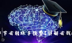 如何在TP钱包中节省转账手续费？详解省钱技巧和