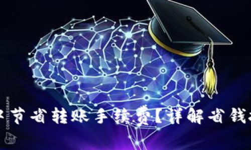 如何在TP钱包中节省转账手续费？详解省钱技巧和常见问题