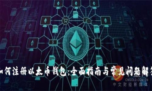 如何注册以太币钱包：全面指南与常见问题解答
