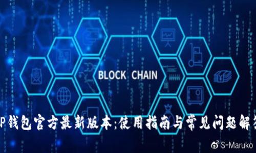 TP钱包官方最新版本：使用指南与常见问题解答