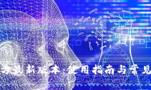 TP钱包官方最新版本：使用指南与常见问题解答