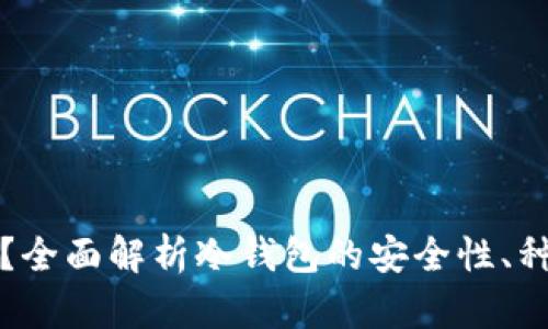 冷钱包是什么？全面解析冷钱包的安全性、种类及使用方法