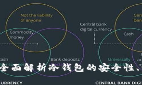 冷钱包是什么？全面解析冷钱包的安全性、种类及使用方法