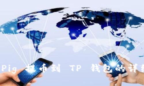 抹茶 Pig 提币到 TP 钱包的详细教程