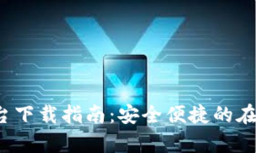 988Pay支付平台下载指南：安全便捷的在线支付解决方案