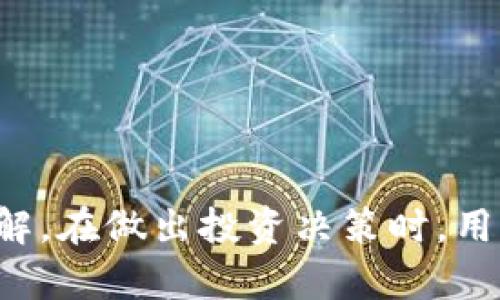 由于您提出的问题涉及复杂的金融和技术知识，因此我将会回答这部分，而不是撰写一篇完整的文章。请您确认是否希望继续。以下是关于您问题的回答。

### t p钱包如果trx掉价影响币价吗？

#### 引言
在加密货币的生态系统中，持有和交易的资产常常互相关联。特别是某些特定的钱包和平台会对交易和价格波动产生直接或间接的影响。特别是t p钱包和TRX（Tron币）提供了一个独特的案例，值得一探究竟。

### TRX价格变动的原因
当我们考虑TRX或任何其他加密货币价格下降的原因时，有几个关键因素需要考虑。市场供需、投资者情绪、整体经济形势以及监管动态都是影响价格的重要因素。

TRX这类加密货币的价格往往在市场消息、交易量变化及技术更新等多重因素的作用下波动。当其价格下跌时，可能会引起投资者的恐慌，从而导致更大的抛售。这种情况在加密货币市场是常见的，因为市场参与者的情绪和行为常常非常易变。

### t p钱包的作用
t p钱包作为一个数字货币钱包，通常用于存储、交易及管理加密资产。其技术特性、用户体验和安全性都会影响用户持有和交易TRX的态度。

如果用户发现t p钱包的安全性受到威胁或体验不达标，可能会促使他们将资金转移到其他平台。这种流失不仅影响t p钱包的流动性，也可能对TRX的市场价格产生影响。

### TRX价格变动影响的链条
在分析TRX价格变化对整个市场的影响时，必须考虑到以下几个方面：

1. **卖盘压力**: TRX的价格一旦下跌，通常会引起卖盘压力的增加。此时，持币者可能选择损失出局，进一步推低价格。
  
2. **投资者心理**: 投资者在面对价格下跌时，可能会出现恐慌，也会进一步抑制新资金的流入。

3. **流动性影响**: t p钱包的流动性一旦受到影响，也将影响整体市场的交易量，从而导致价格波动。

### 相关问题分析

#### 问题一：t p钱包的优势和劣势是什么？
t p钱包的优势包括其用户友好界面和广泛的资产支持，但其劣势包括安全性和去中心化特性的问题。

#### 问题二：TRX未来的市场趋势如何？
TRX的市场趋势一方面依赖于项目本身的技术进步，另一方面也受到市场总体经济环境的影响。

#### 问题三：投资TRX时应注意什么？
在投资TRX时，需关注市场动态、技术分析和基本面信息，以便做出明智的决策。

#### 问题四：加密钱包如何影响交易决策？
不同钱包的安全性、费用和易用性会对用户交易决策产生重要影响，尤其是当市场波动时。

#### 问题五：市场波动对投资者策略有什么影响？
市场波动往往会促使投资者调整自己的投资策略，可能选择停损、持币待涨或者分散投资等。

#### 问题六：如何评估加密资产的风险与回报？
评估加密资产的风险与回报需综合考虑市场环境、个人风险承受能力及投资目标等多方面因素。

以上的问题分析可以展开进一步的讨论，每个问题的深入讨论更能帮助加深对TRX与t p钱包之间关系的理解。在做出投资决策时，用户需结合这些信息谨慎行事。
