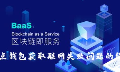 解决点点钱包获取联网失败问题的终极指南
