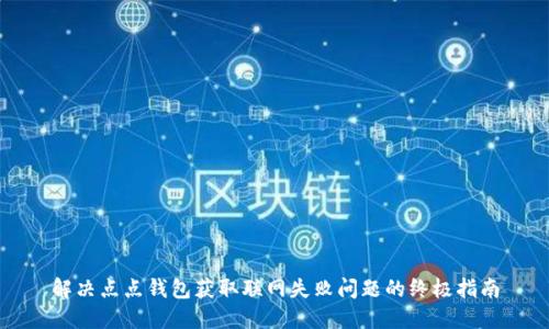 解决点点钱包获取联网失败问题的终极指南