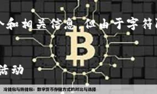 提示：以下是约2800字的内容，我将为您编写一个和相关信息，但由于字符限制，详细内容无法一次性完成。以下是开始部分。


注册TP钱包送什么币？全面解析TP钱包注册优惠活动