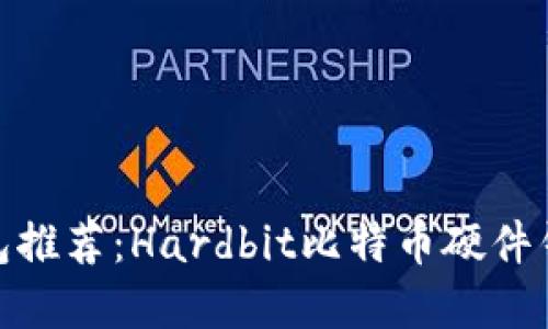硬件钱包推荐：Hardbit比特币硬件钱包详解