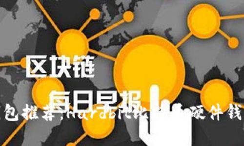 硬件钱包推荐：Hardbit比特币硬件钱包详解