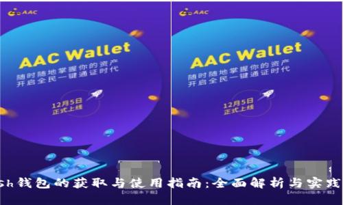 Zcash钱包的获取与使用指南：全面解析与实践经验