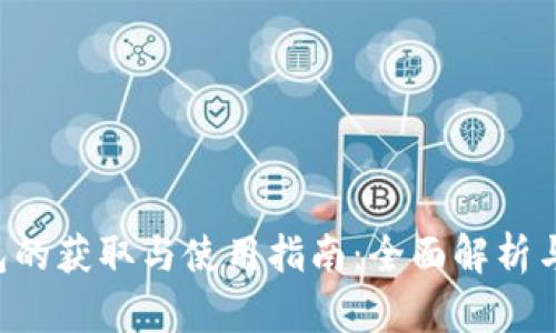 Zcash钱包的获取与使用指南：全面解析与实践经验