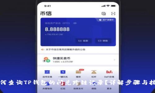 如何查询TP钱包的闪兑跨链记录？详解步骤与技巧