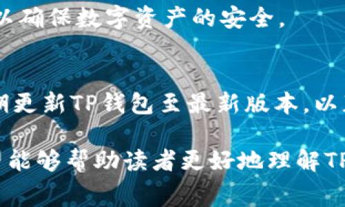 通过TP钱包进行转账的手续费解析以及注意事项
关键词：TP钱包, 转账, 手续费, 钱包使用

随着数字货币的普及，越来越多的人开始使用区块链钱包进行资产管理。其中，TP钱包作为一款用户友好的数字资产钱包，吸引了大量用户。那么，使用TP钱包进行互相转账是否会产生手续费呢？在本文中，我们将详细探讨TP钱包的转账机制、手续费情况以及一些相关知识，希望能帮助用户更好地理解并使用TP钱包。

什么是TP钱包？
TP钱包是一款基于区块链技术的多币种数字资产钱包，支持多种主流数字货币和代币的存储、管理和交易。该钱包以其安全性、便捷性和用户友好的界面，受到许多数字货币用户的喜爱。TP钱包支持的功能包括资产转账、资产查询、DApp应用接入等，用户可以通过简单的操作在钱包内完成一系列数字货币相关的任务。

TP钱包转账的基本操作
在TP钱包中，用户可以轻松进行资产转账。转账的基本流程通常包括以下几个步骤：
ol
    li打开TP钱包应用，登录到你的账户。/li
    li在主界面选择“转账”功能。/li
    li输入接收方的地址和转账金额。/li
    li确认信息无误后，点击“确认转账”按钮。/li
    li输入交易密码并提交交易。/li
/ol
以上操作完成后，TP钱包会将资产发送到指定地址。接收方在其钱包中能够看到资产到账的信息。

TP钱包转账需要手续费吗？
在TP钱包进行转账时，通常会产生一定的手续费。这些手续费主要是由区块链网络本身设定的，与钱包应用本身的使用无关。手续费的高低通常受到以下几个因素的影响：
ul
    listrong网络拥堵情况：/strong当区块链网络拥堵时，矿工处理交易的速度会减慢，用户可能需要支付更高的手续费以优先处理交易。/li
    listrong交易金额：/strong某些情况下，手续费可能会根据转账的金额比例变化，不同币种的手续费标准也可能不同。/li
    listrong手续费设置：/strong用户在转账时，通常可以自定义手续费的高低，选择更快的确认时间需要支付更高的手续费。/li
/ul

影响TP钱包转账手续费的因素
手续费的形成和变化受到多种因素影响，了解这些因素可以帮助用户更好地进行转账操作：
h41. 区块链网络状态/h4
区块链网络的状态直接影响手续费的高低。比如，在某些时间段，用户数激增，区块的处理压力加大，导致手续费上涨。相反，在网络空闲时，手续费则会相对较低。

h42. 转账币种/h4
不同的数字货币（如比特币、以太坊、USDT等）在转账时的手续费标准不同。比如，以太坊的交易手续费（Gas费）是根据计算复杂度来算的，而比特币的手续费则与交易大小和网络状态相关。

h43. 用户设置的手续费/h4
TP钱包允许用户在转账过程中选择手续费，用户可以根据自己的需求来选择快速或慢速转账。因此，用户主动选择的手续费也会影响最终的支付金额。

如何降低TP钱包转账的手续费？
为了降低转账手续费，用户可以采取以下措施：
ul
    listrong选择低峰期转账：/strong在网络较为空闲的时段进行转账，如周末或午夜时分，能够有效降低手续费。/li
    listrong自定义手续费：/strong在进行转账时，用户可以手动调整手续费选项，选择“普通”或“慢速”选项，以减少手续费支出。/li
    listrong选择合适的币种：/strong如果一笔跨链转账所需的手续费过高，可以选择手续费相对较低的币种来进行转账。/li
/ul

TP钱包的安全性分析
安全性是数字钱包使用中的一个重中之重。在TP钱包中，用户资产的安全性主要由几个方面保障：
ul
    listrong私钥管理：/strongTP钱包采用了非托管式的策略，用户的私钥存储在用户的设备上，不会由第三方持有，从而降低了被黑客攻击的风险。/li
    listrong多重签名支持：/strong为了提高安全性，TP钱包支持多重签名功能，用户可以通过多重验证确保转账交易的正确性。/li
    listrong数据加密：/strongTP钱包内的数据通过加密技术处理，确保用户的数据不会被未经授权的访问者获取。/li
/ul

TP钱包常见问题解答
用户在使用TP钱包的过程中，可能会遇到各种问题，以下是一些常见的问题及其解答：

h4问题1：我该如何找回TP钱包的资产？/h4
如果你不小心忘记了密码或者丢失了设备，可以通过以下步骤尝试恢复你的TP钱包资产：strong1./strong使用助记词：在创建钱包时，TP钱包会生成一组助记词，这是找回钱包的关键。strong2./strong安装TP钱包：在另一部手机或设备上安装TP钱包，选择“恢复钱包”功能并输入助记词。strong3./strong完成身份验证后，你的资产将恢复到钱包中。请务必妥善保管助记词，避免泄露。

h4问题2：TP钱包支持哪几种数字货币？/h4
TP钱包支持多种主流数字货币和各种ERC20、BEP20、TRC20等代币。具体支持的币种包括但不限于比特币、以太坊、USDT、BTC、BNB等。用户可以在钱包中自由管理多种数字资产，随时随地进行交易。

h4问题3：TP钱包需要提供个人信息吗？/h4
TP钱包采取非托管模式，不会要求用户提供身份信息或注册账户。用户只需下载安装应用，创建钱包并保存助记词后即可使用。这样的设计旨在提供更高的隐私保护，用户在使用钱包时无需担心个人信息泄露。

h4问题4：TP钱包的转账速度如何？/h4
转账速度主要受到区块链网络的拥堵情况及手续费设置的影响。一般情况下，TP钱包的转账速度与所选择的手续费成正比，支付较高的手续费可以获得更快的处理速度，而低手续费则可能导致转账相对延迟。一般跨链转账可能需要1-30分钟不等的时间。

h4问题5：TP钱包是否安全？/h4
TP钱包在安全性上提供了多重保障，包括私钥不出境、数据加密、多重签名等。虽然钱包相对安全，但用户仍需保持谨慎，不要随意点击不明链接，也不要泄露自己的助记词及私钥，以确保数字资产的安全。

h4问题6：有什么注意事项在使用TP钱包时需要遵循的？/h4
在使用TP钱包时，用户应注意以下事项：1. **保护好自己的私钥和助记词**：私钥和助记词能让用户恢复钱包，失去这些信息可能会导致资产无法找回；2. **保持软件更新**：定期更新TP钱包至最新版本，以获取更好的安全性和功能；3. **使用强密码**：为钱包设置强密码，避免简单密码造成的风险；4. **定期进行备份**：建议定期备份钱包文件，以防设备失窃或损坏。

总的来说，TP钱包提供了一个相对安全、便捷的数字资产管理平台。在转账过程中，用户需注意手续费的问题，并结合自己的需求和情况选择合适的转账方式。通过本文的介绍，希望能够帮助读者更好地理解TP钱包及其转账服务，增强数字资产管理的能力。