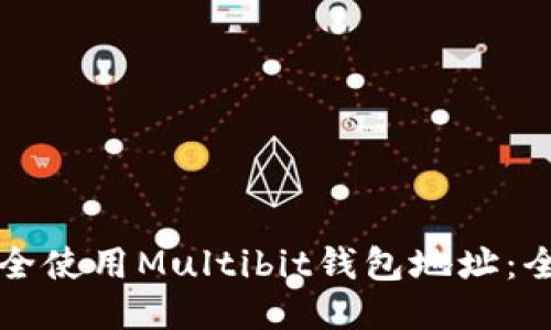 如何安全使用Multibit钱包地址：全面指南