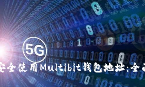 如何安全使用Multibit钱包地址：全面指南