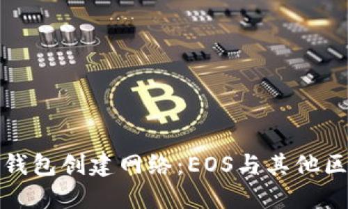 如何选择TP钱包创建网络：EOS与其他区块链的比较