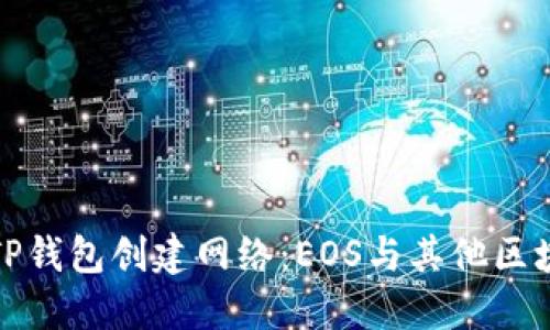 如何选择TP钱包创建网络：EOS与其他区块链的比较