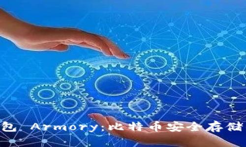 u:/u 冷钱包 Armory：比特币安全存储的全面指南
