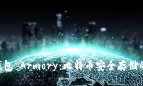 u:/u 冷钱包 Armory：比特币安全存储的全面指南