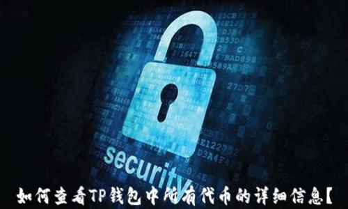 
如何查看TP钱包中所有代币的详细信息？