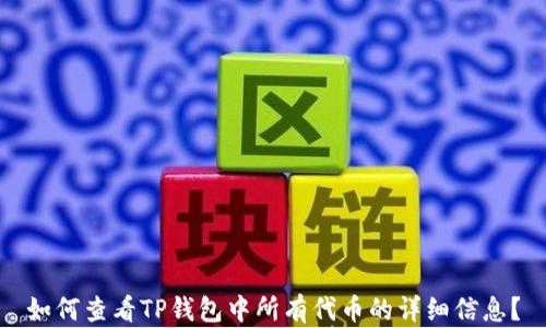 
如何查看TP钱包中所有代币的详细信息？