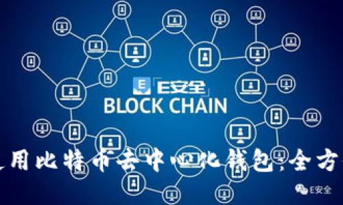 如何使用比特币去中心化钱包：全方位指南