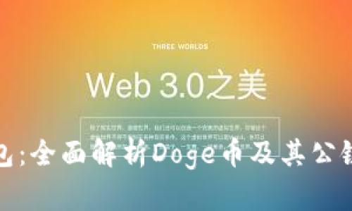 TP钱包：全面解析Doge币及其公链支持