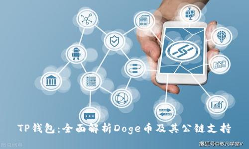 TP钱包：全面解析Doge币及其公链支持