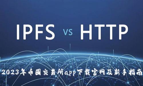 2023年币圈交易所app下载官网及新手指南